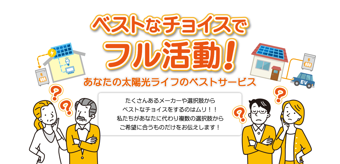 ベストなチョイスでフル活動!